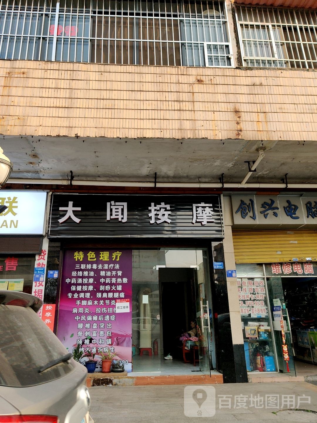 大闻按摩店