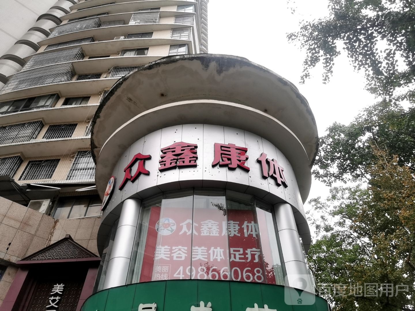 众鑫抗体(乐华·馨城国际店)