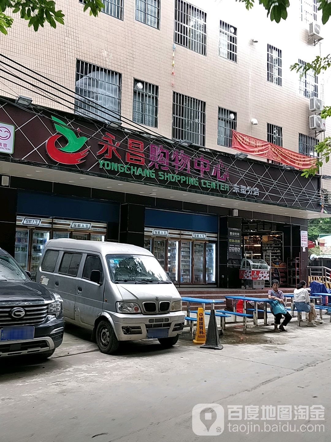 永昌购物中心(东塱分店)