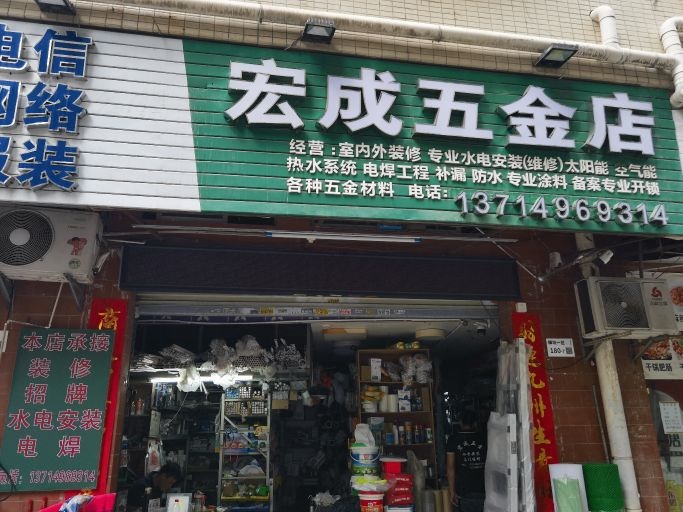 宏成五金店