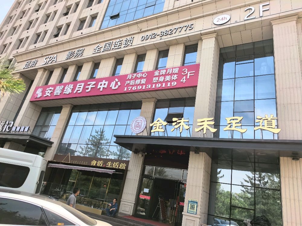 金沐禾·影院足道·轻颜养生SPA(东恒时代店)