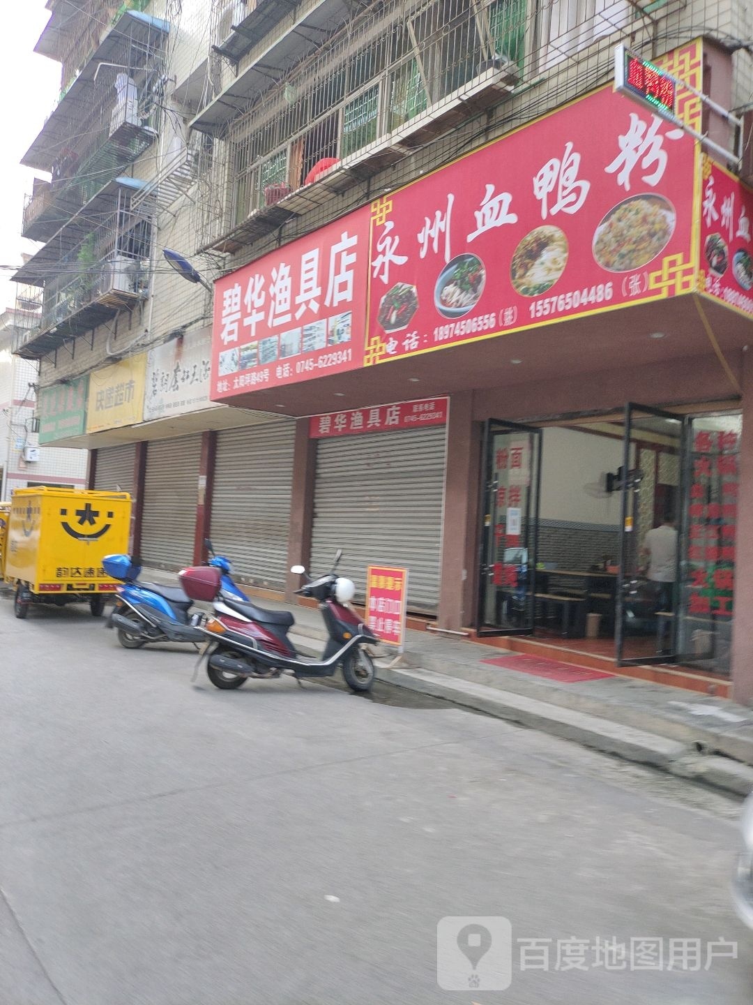 碧华渔具店