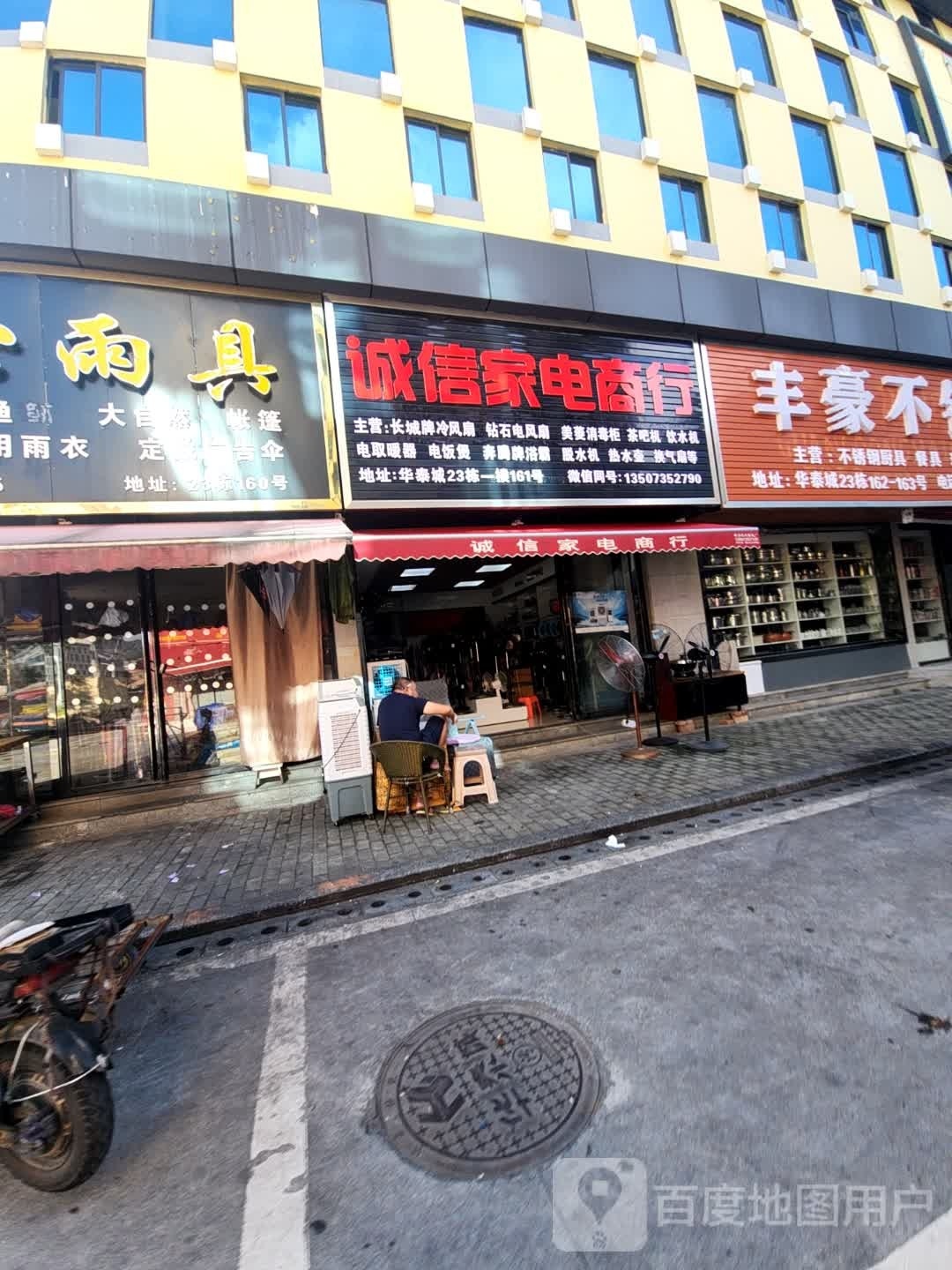 诚信家电商店