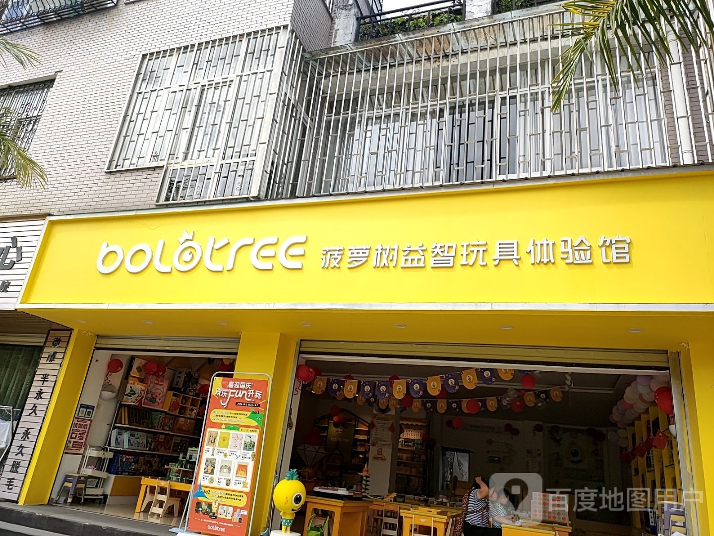 菠萝树益智玩聚体验店(西河北路店)