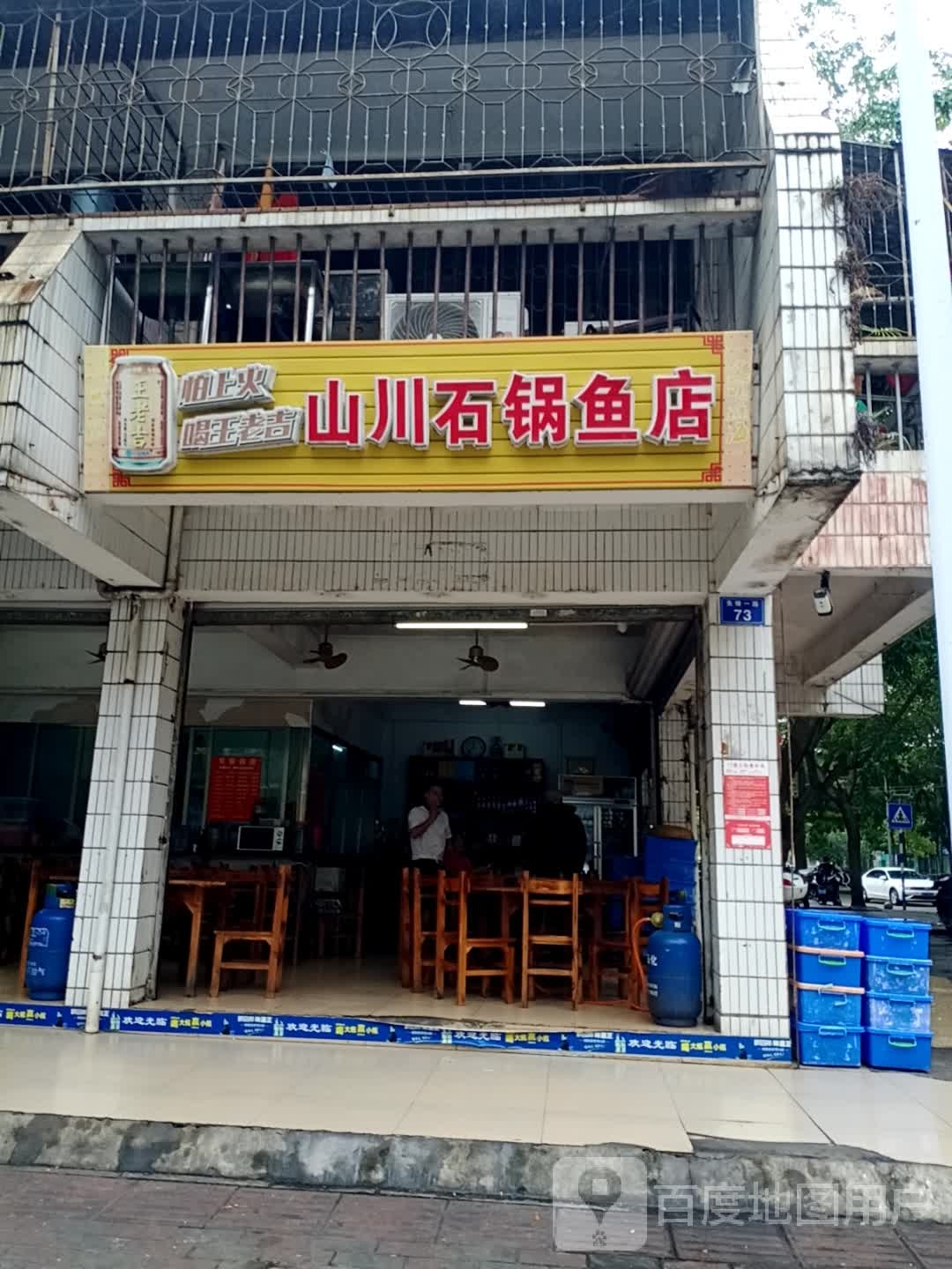 山川石锅鱼店(先锋商业城店)
