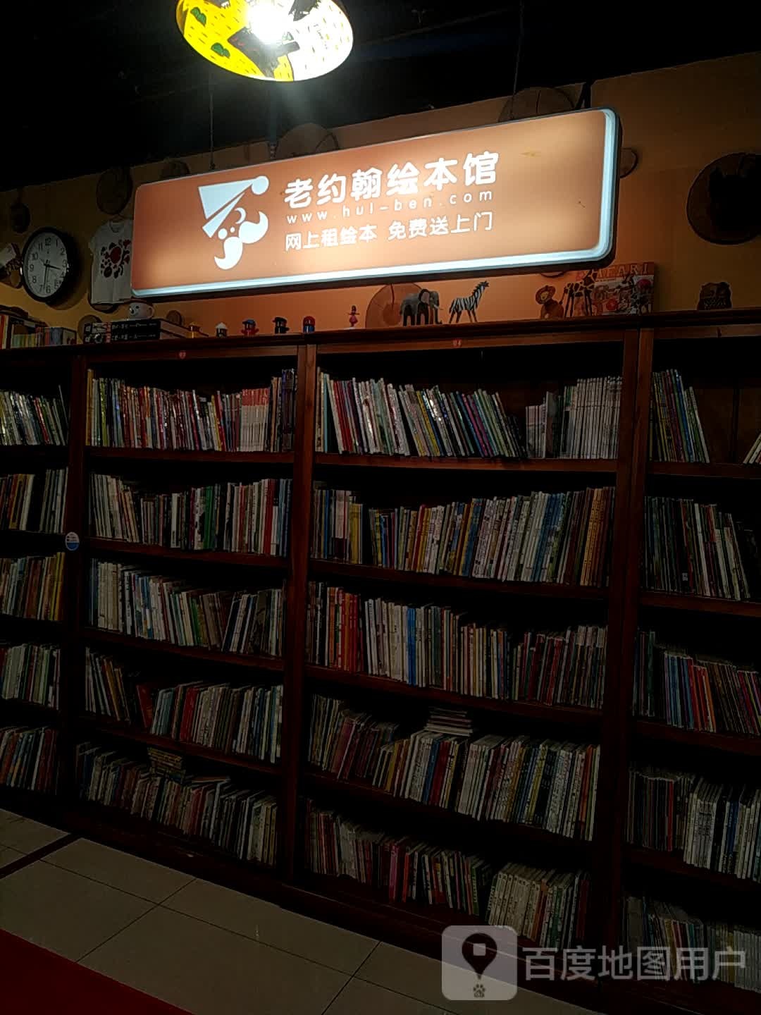 老小约翰绘本馆(家乐福店)