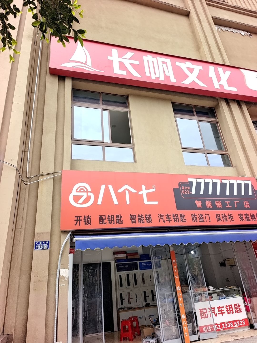 八个七·开锁·车钥匙(茶园店)