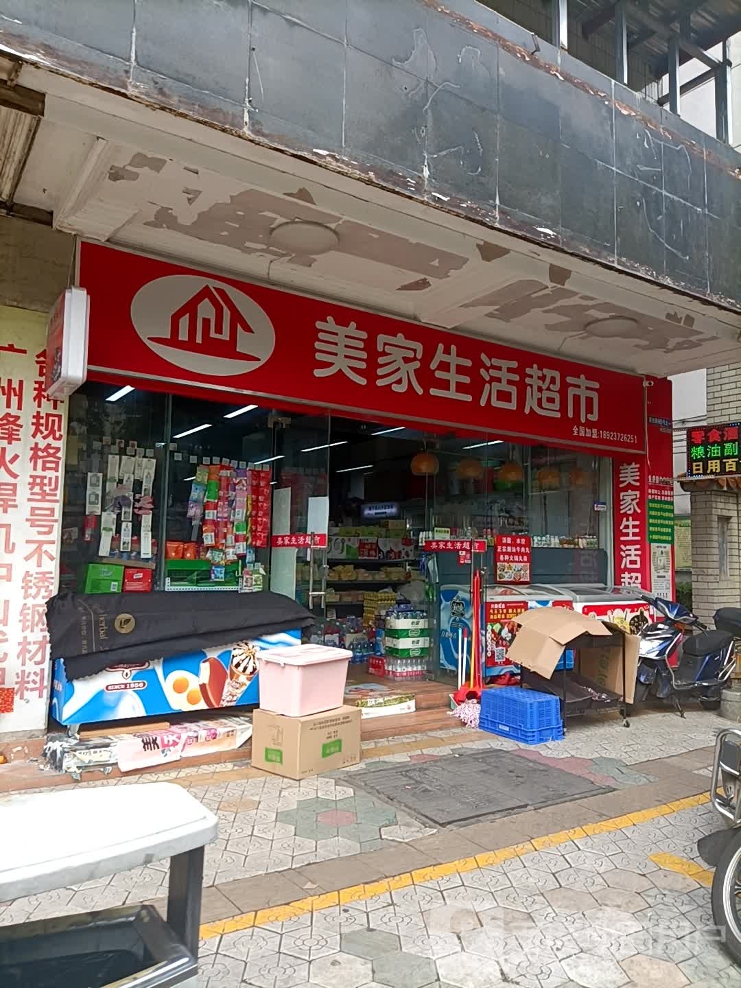 美家生活超市(民权路店)