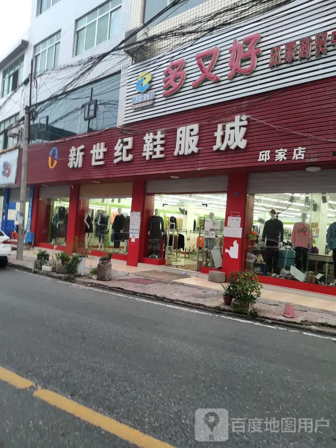 多又好邱家镇商贸中心