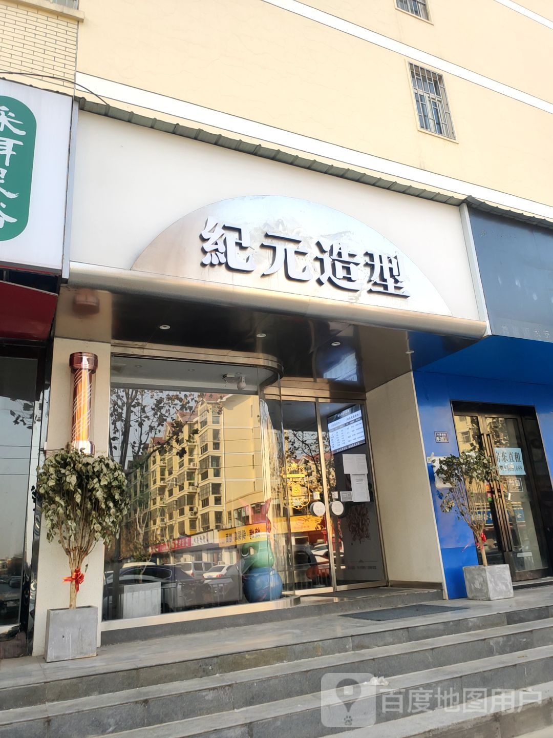 紀元造型·烫染沙龙(十里铺店)