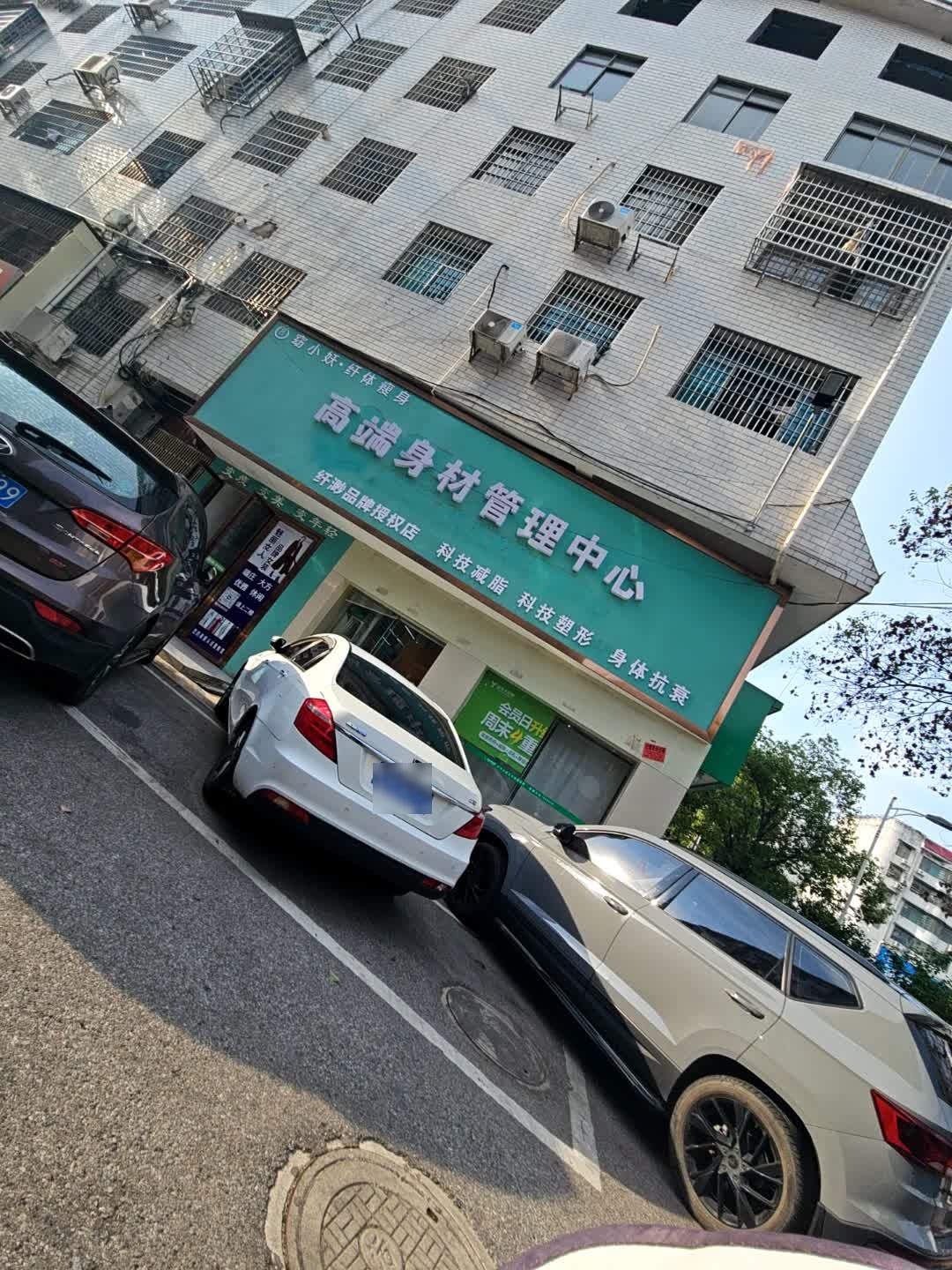 高端身材管理中心