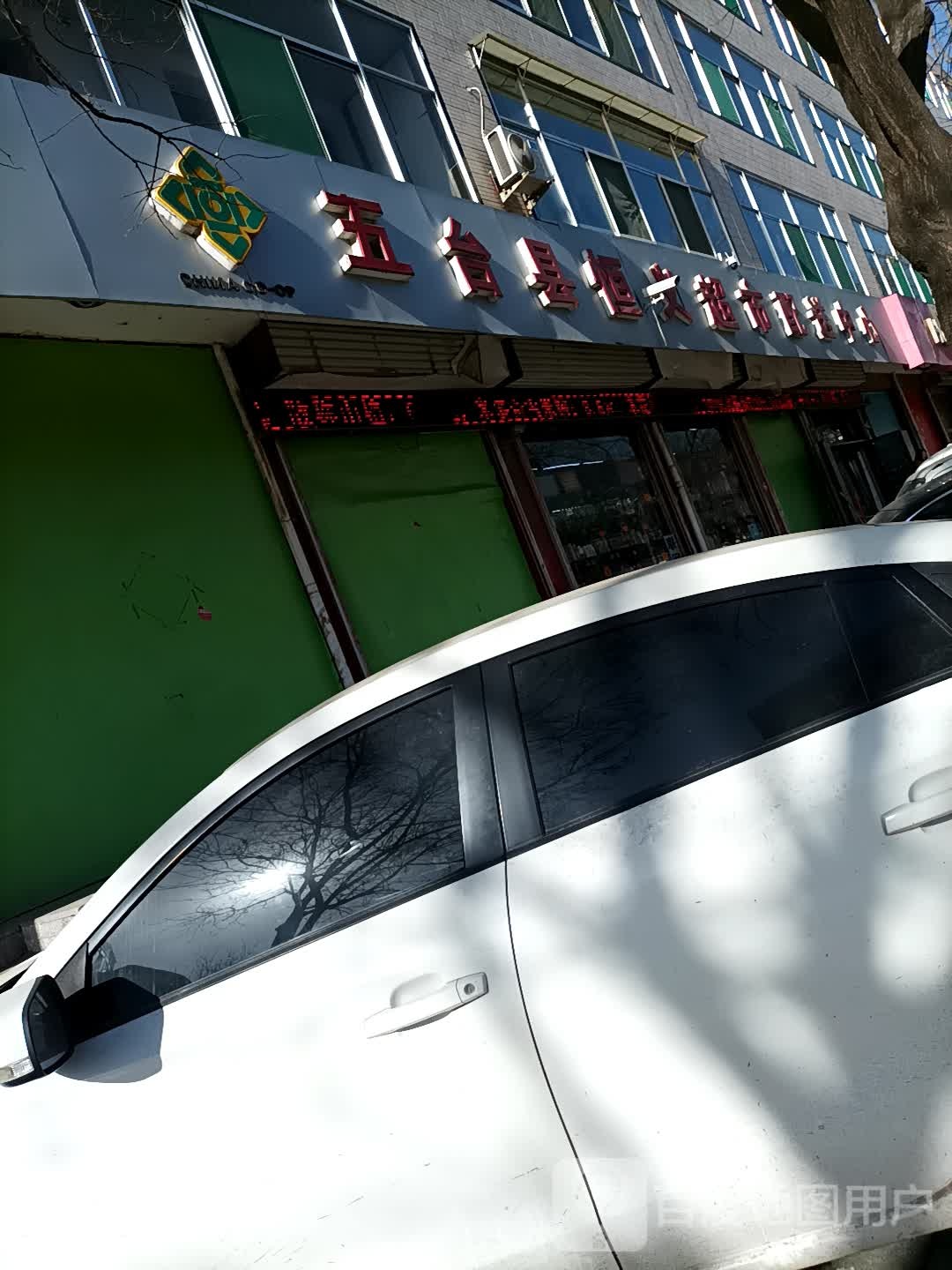 五台县恒益超市