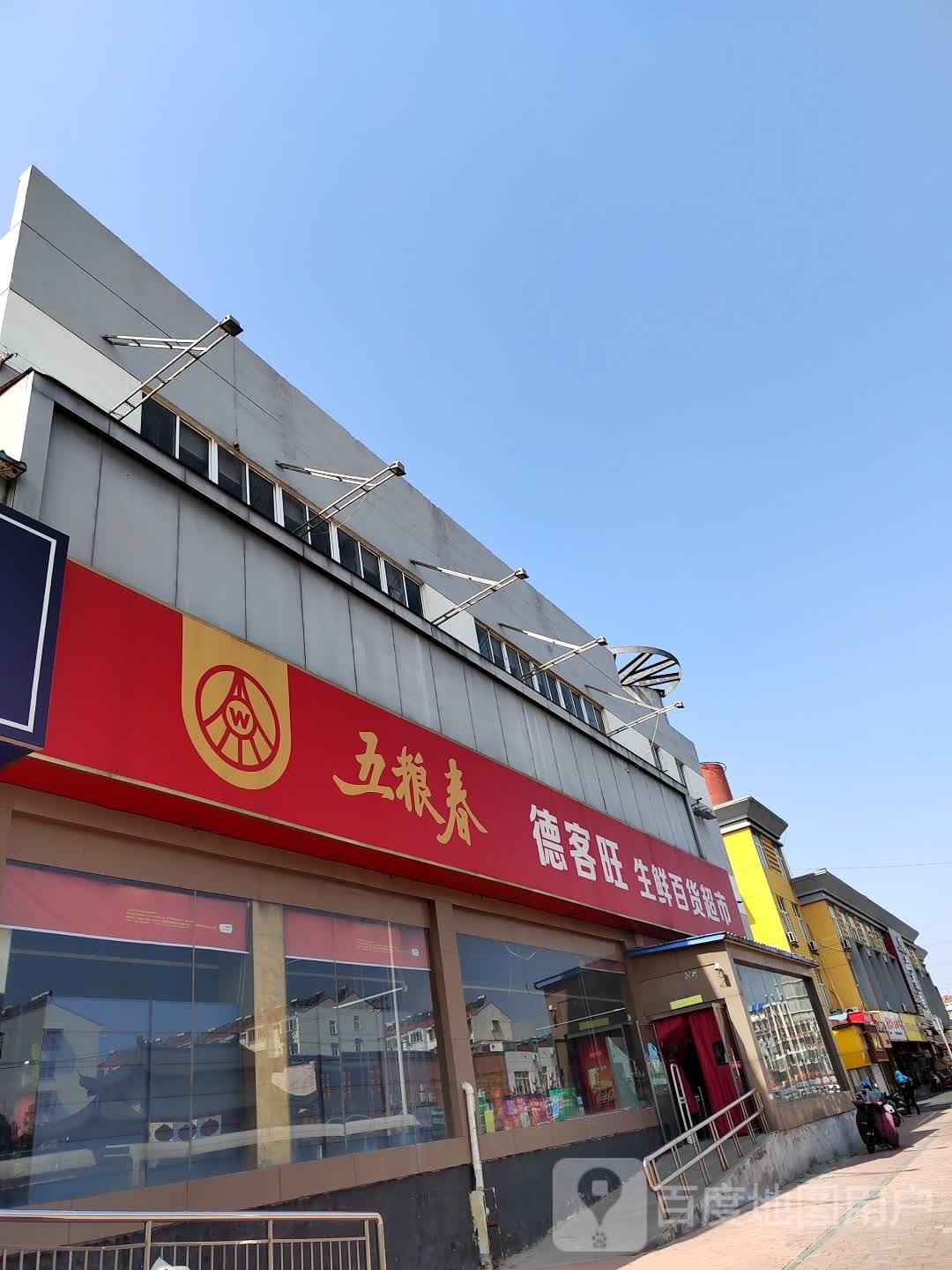 德客旺生鲜百度超市
