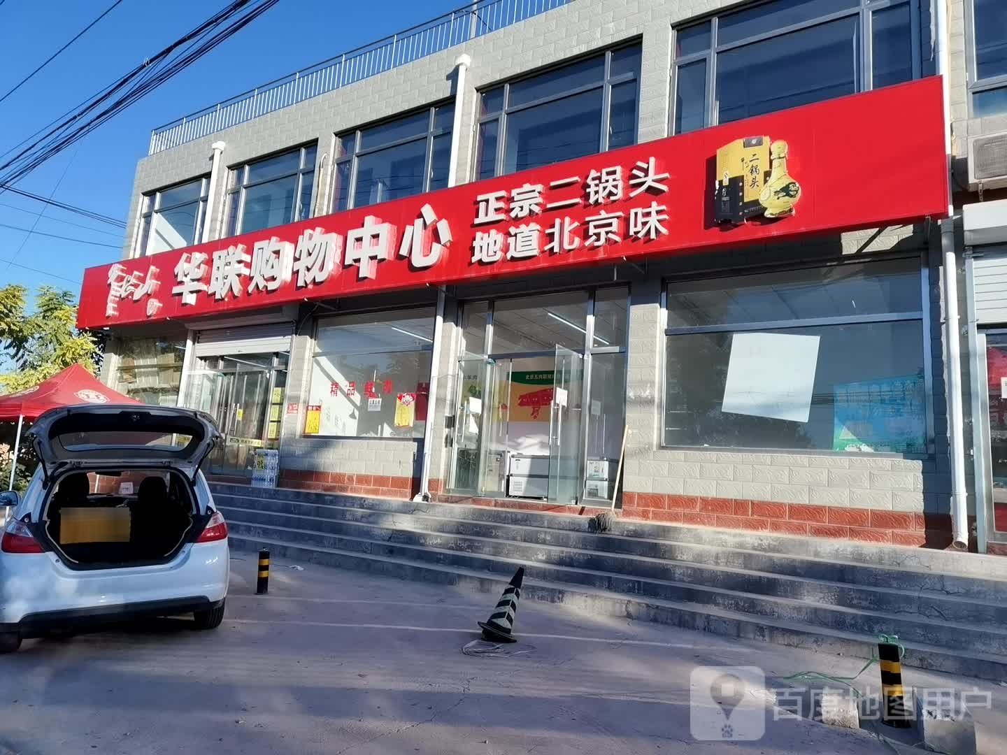 华联购物中新(大富庄路店)