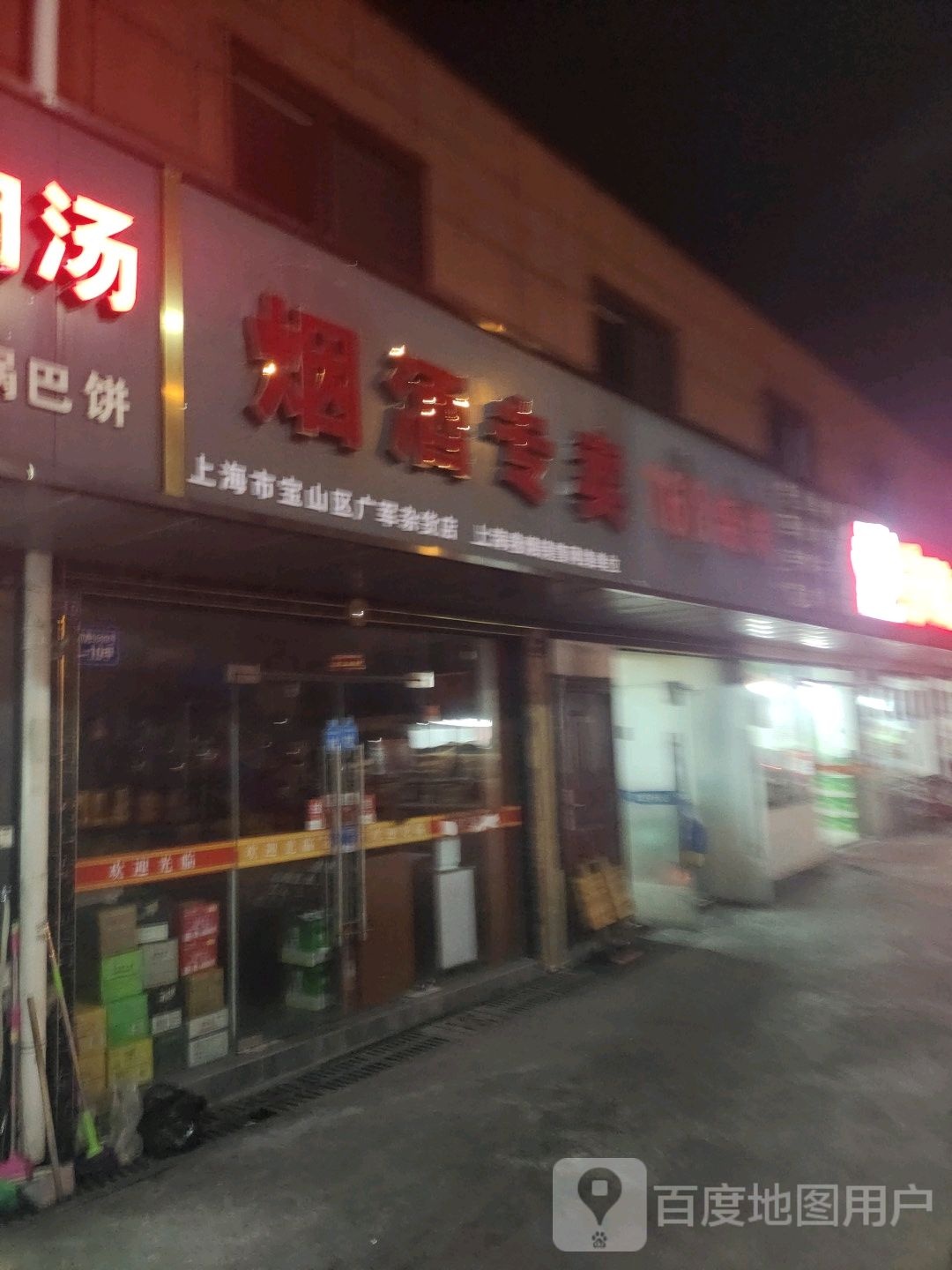 上海市宝山区广军杂货店
