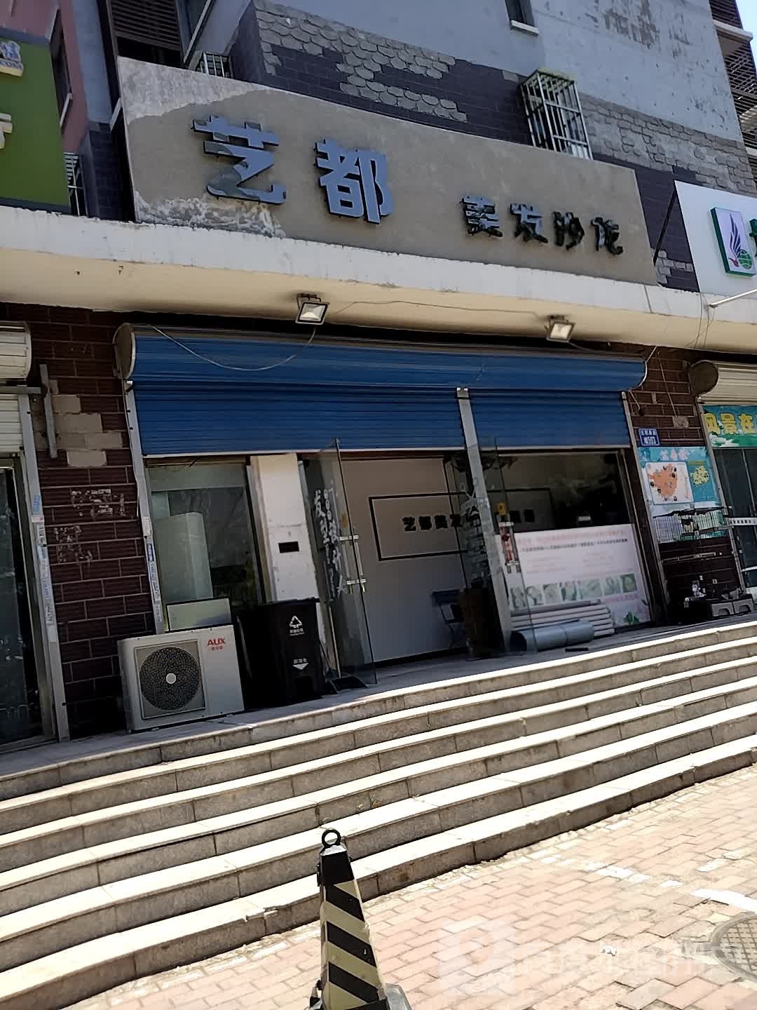 艺都美发沙龙