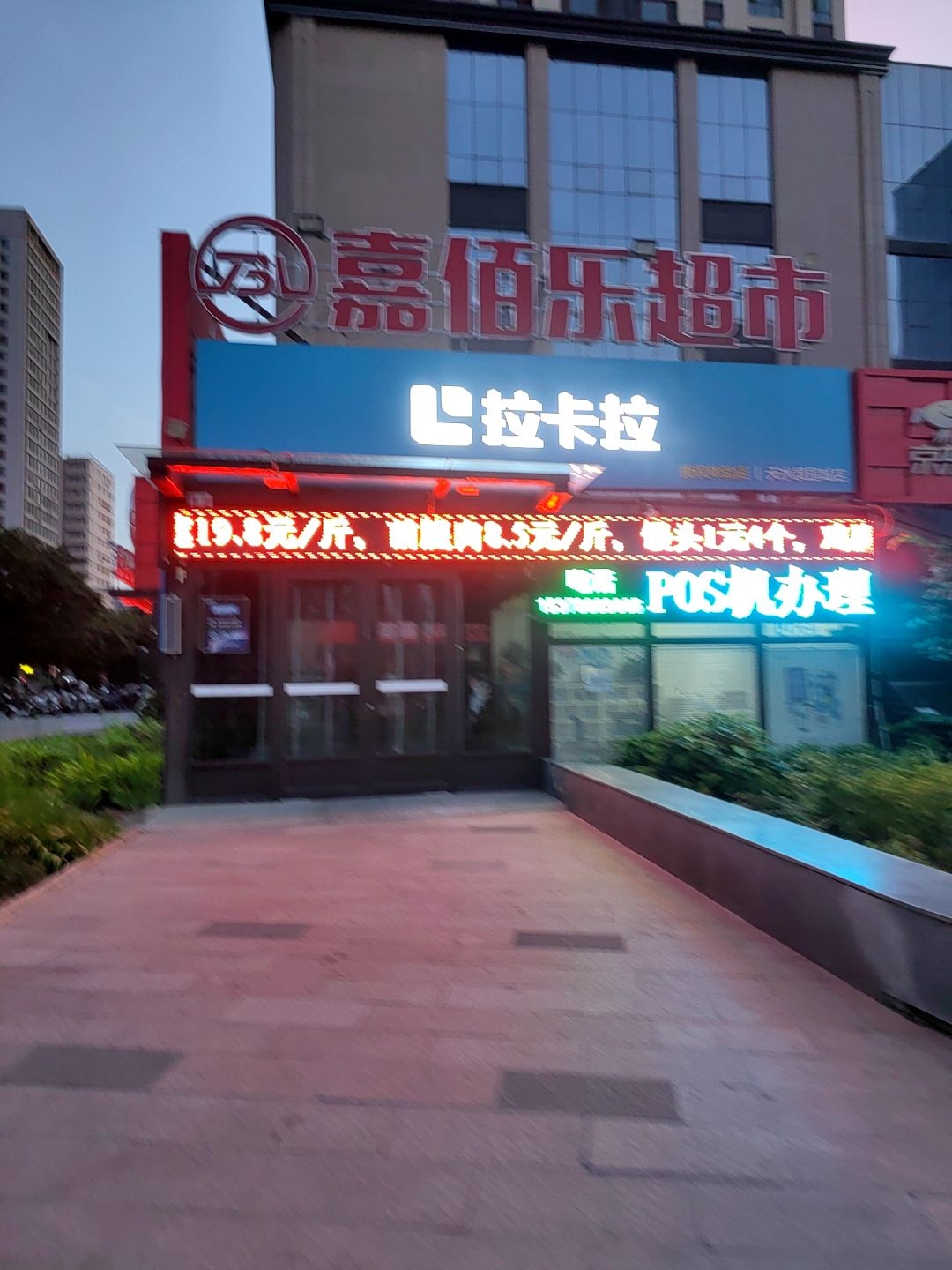 嘉佰乐超市(景园城店)