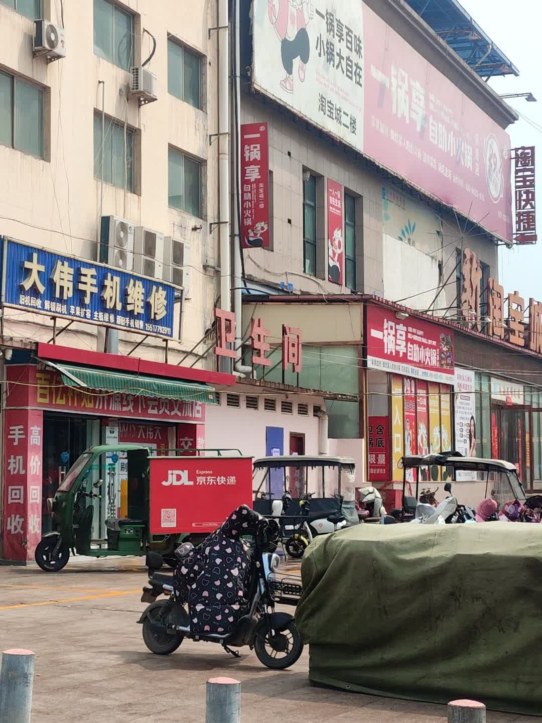 大伟手机维修