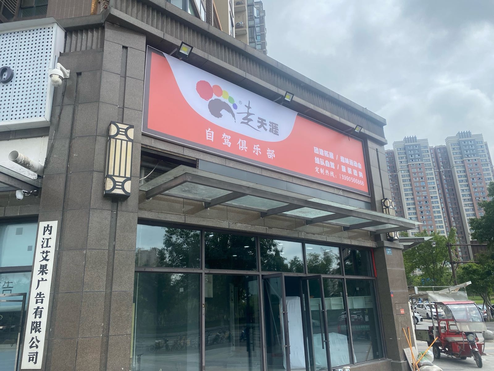 走天涯户外拓展俱乐部