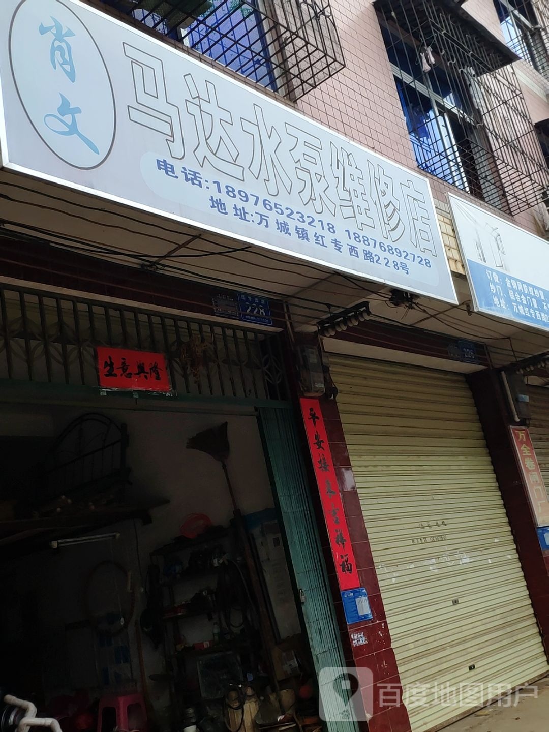 肖文马达水泵维修店