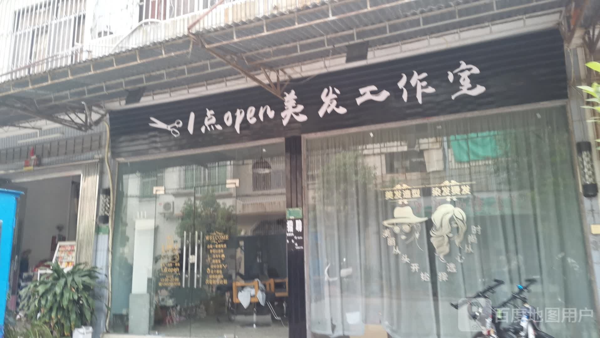 1点美发发工作室