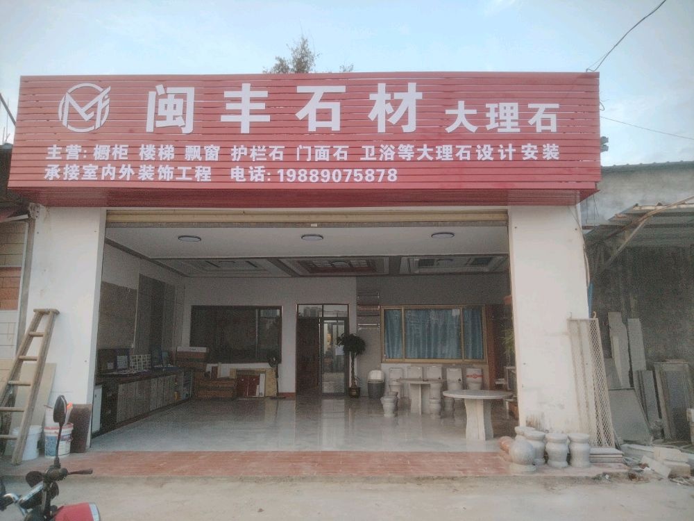 闽丰石材
