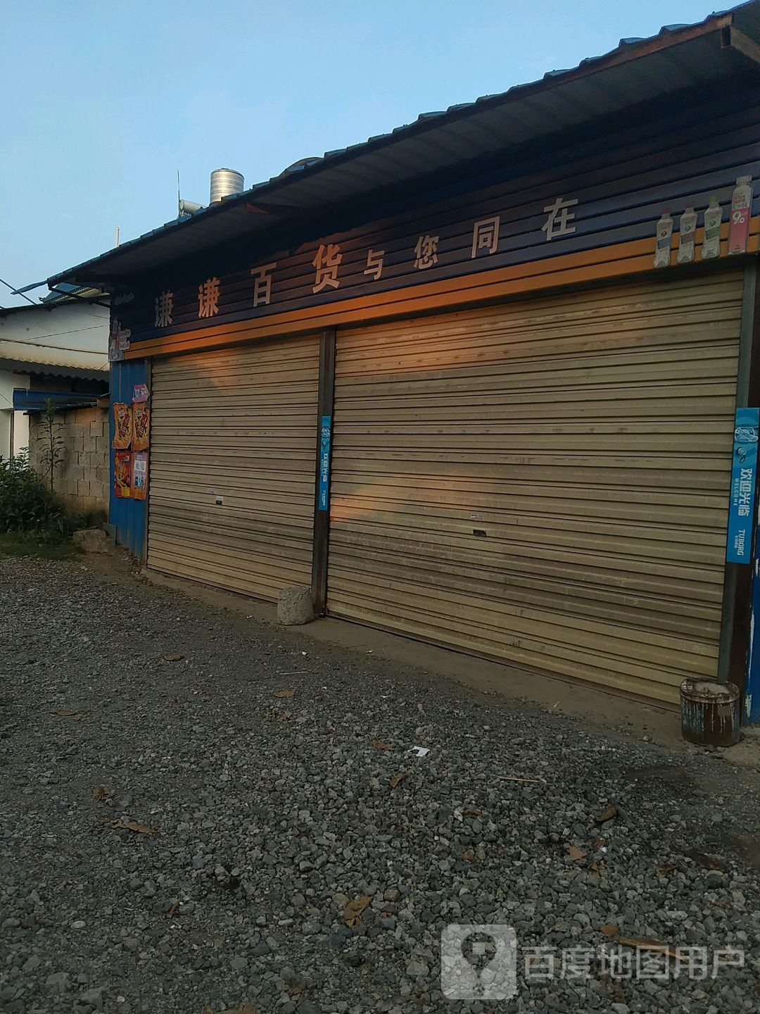 谦谦百货