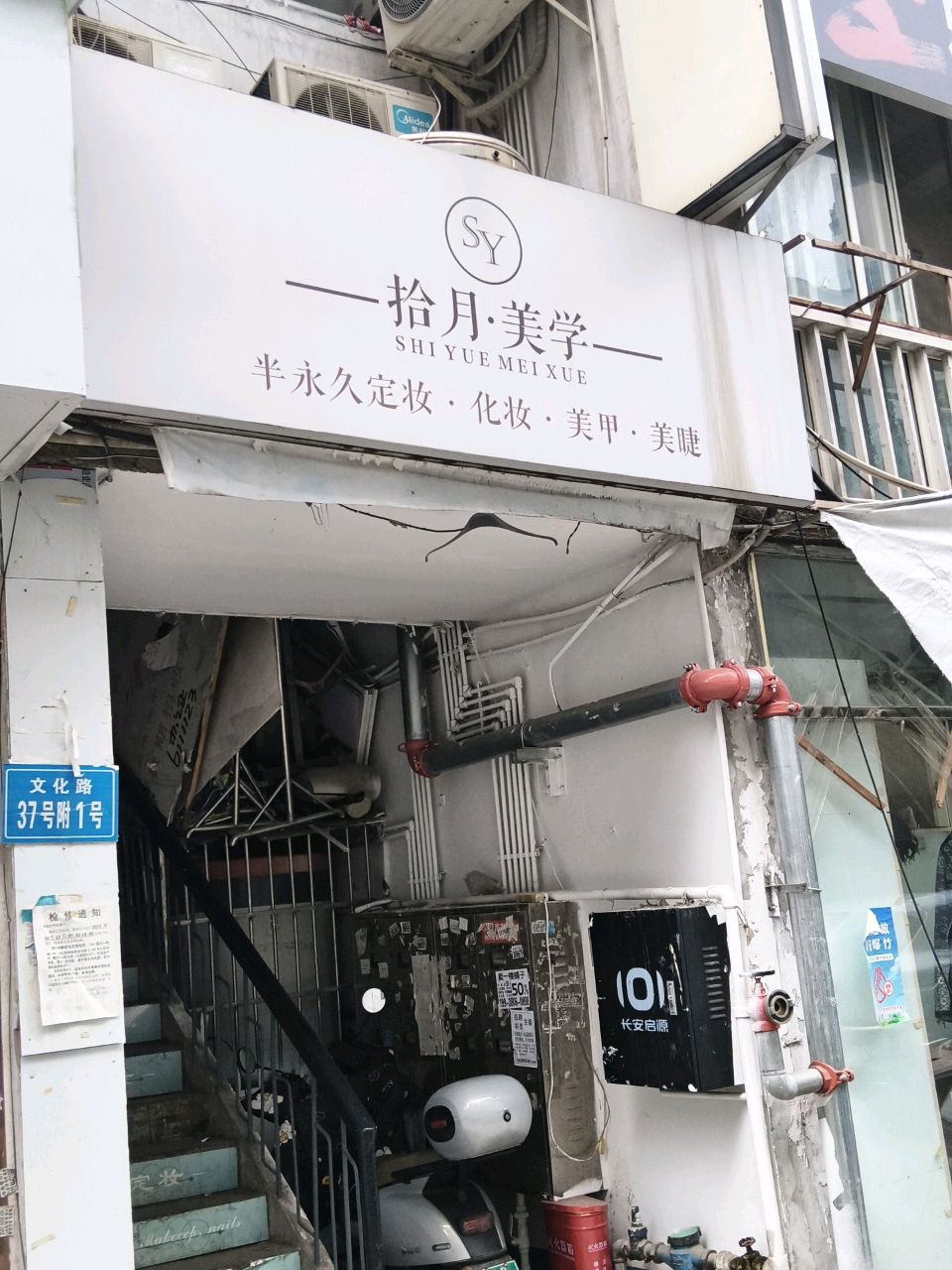 拾月·ShiYue·eyelash中式美睫店