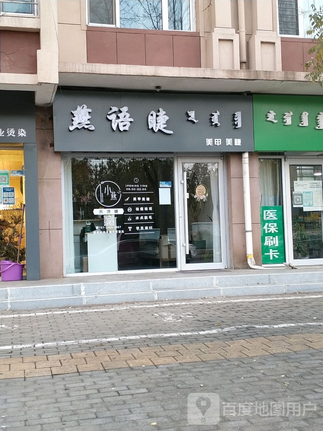 燕语睫美甲美睫(怡心苑小区店)