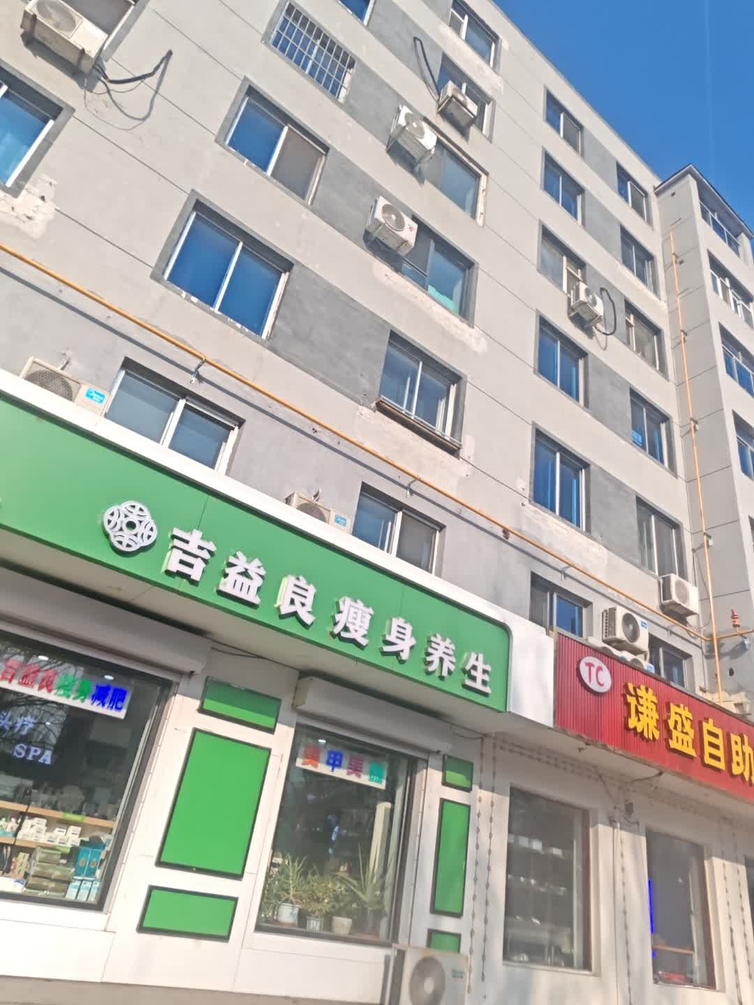 吉益良瘦身养生(向阳大路店)