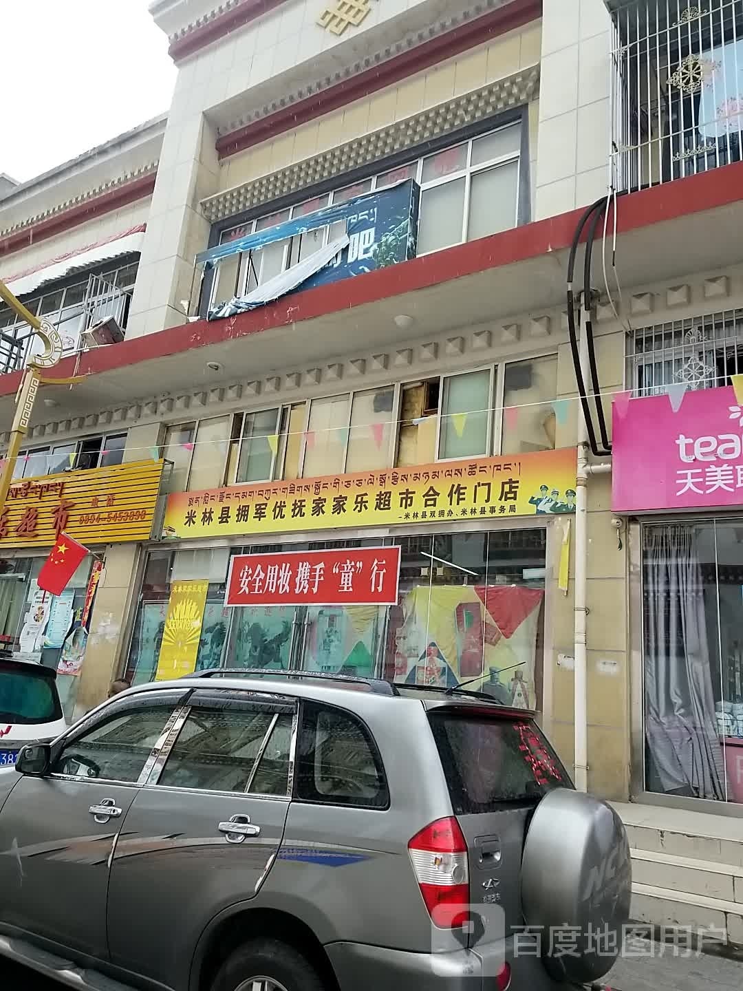 米林县拥军优抚家家乐超市合作门店