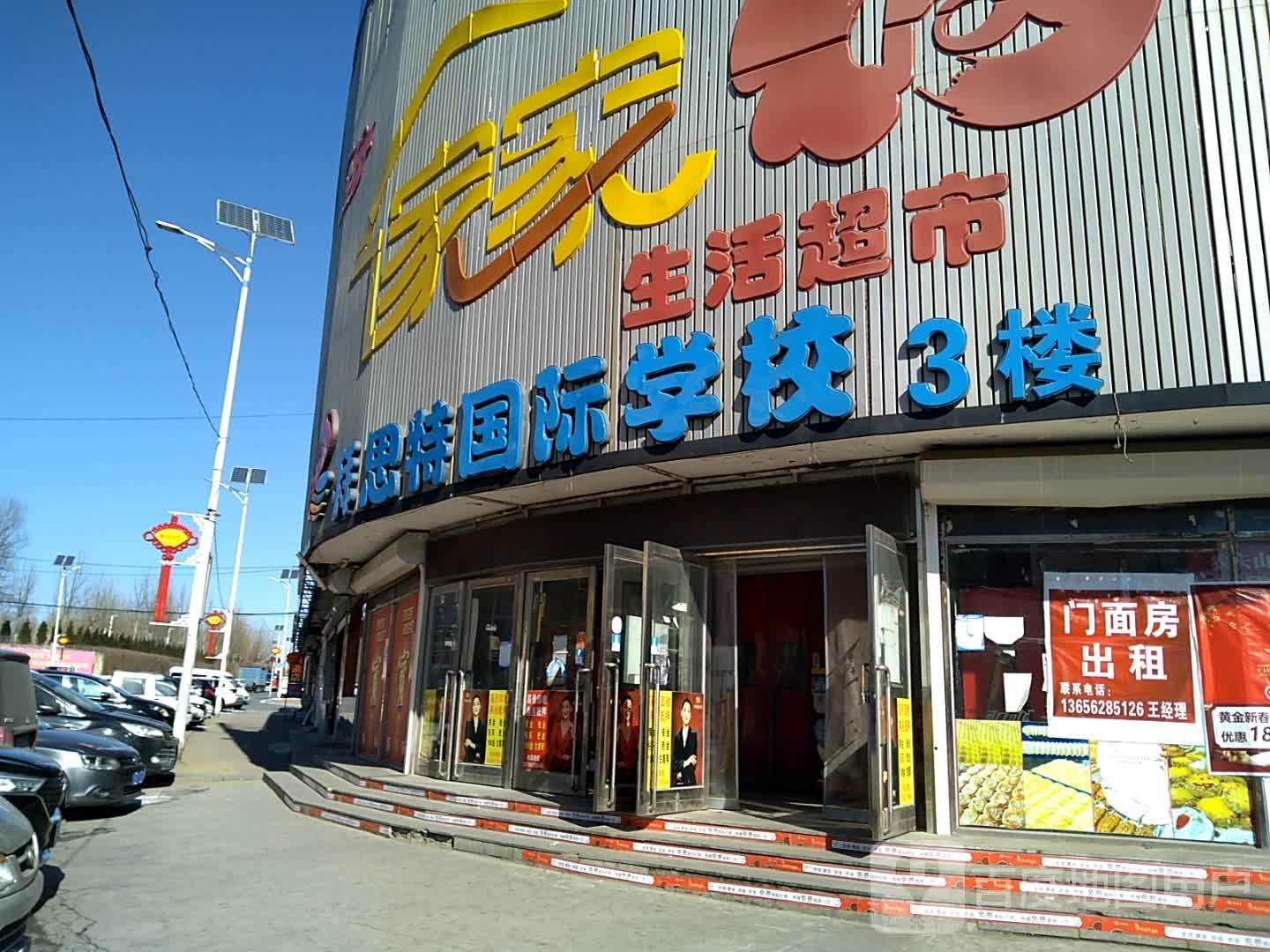 家加福生活超市(凯旋路店)