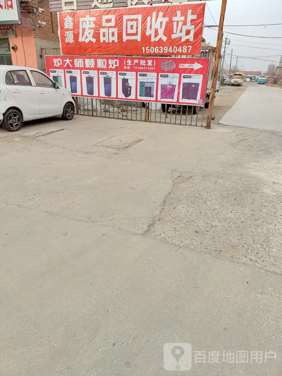 鑫源废品回收站