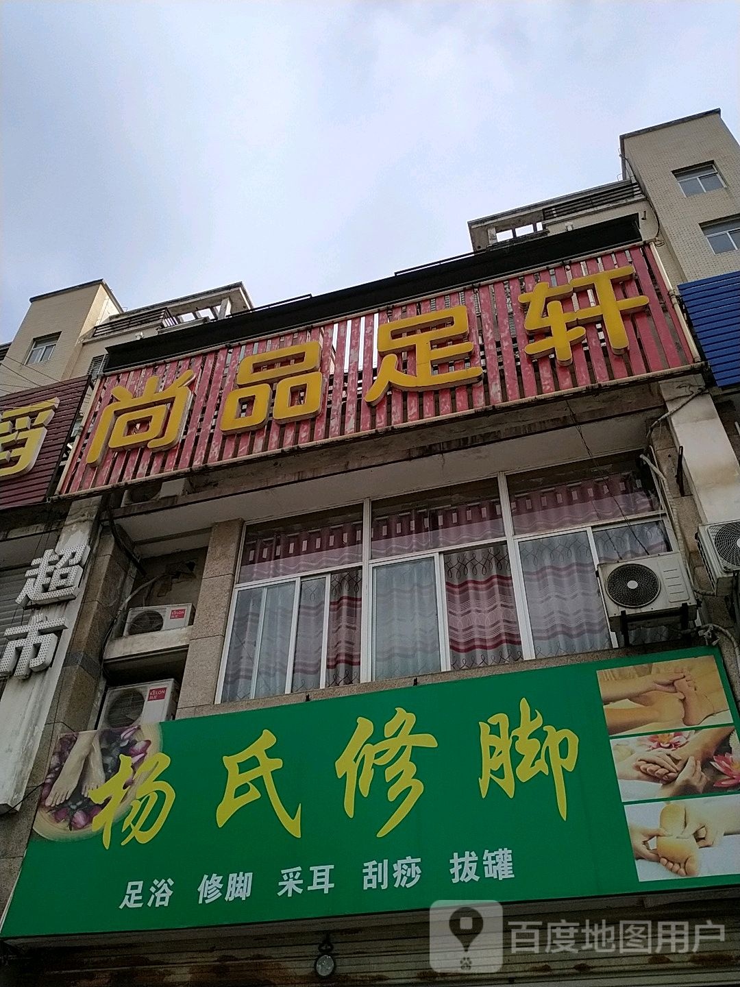 尚品足轩