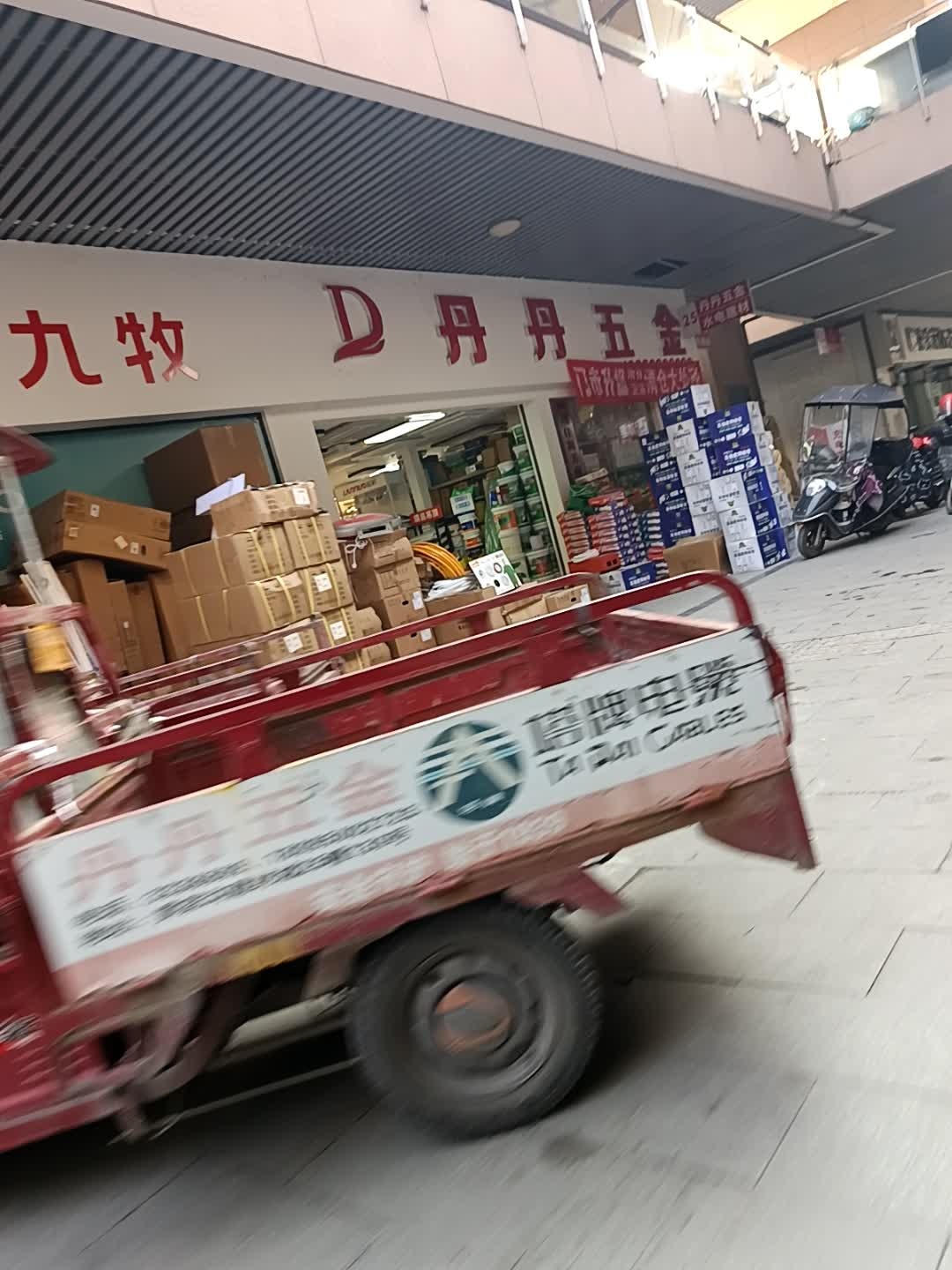 丹丹五金水电精品家装批发部