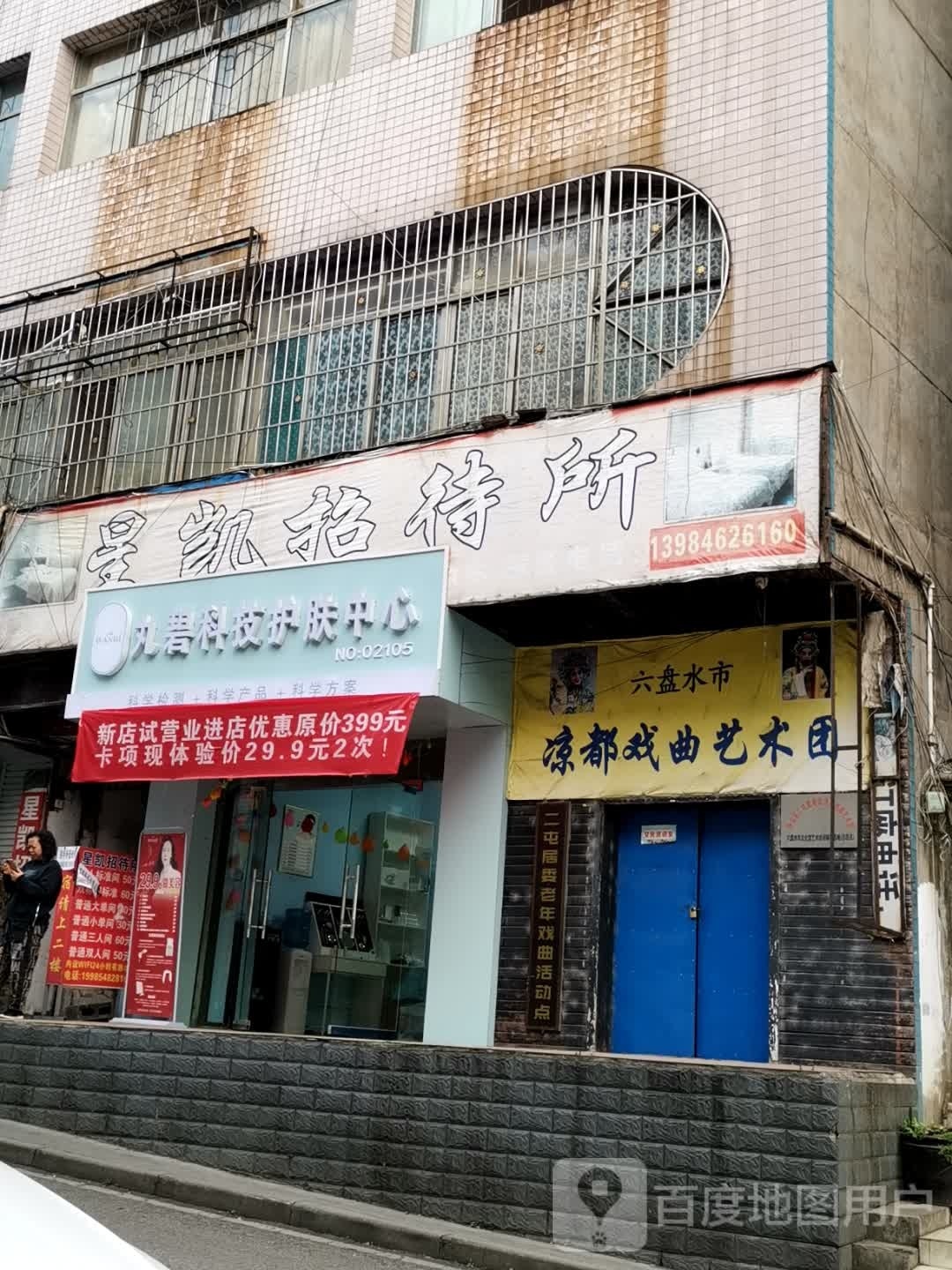 丸碧科技美肤中心(向阳南路店)