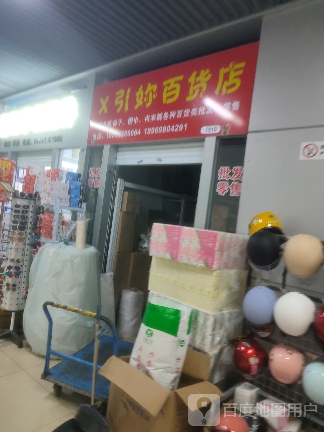 X引你百货店