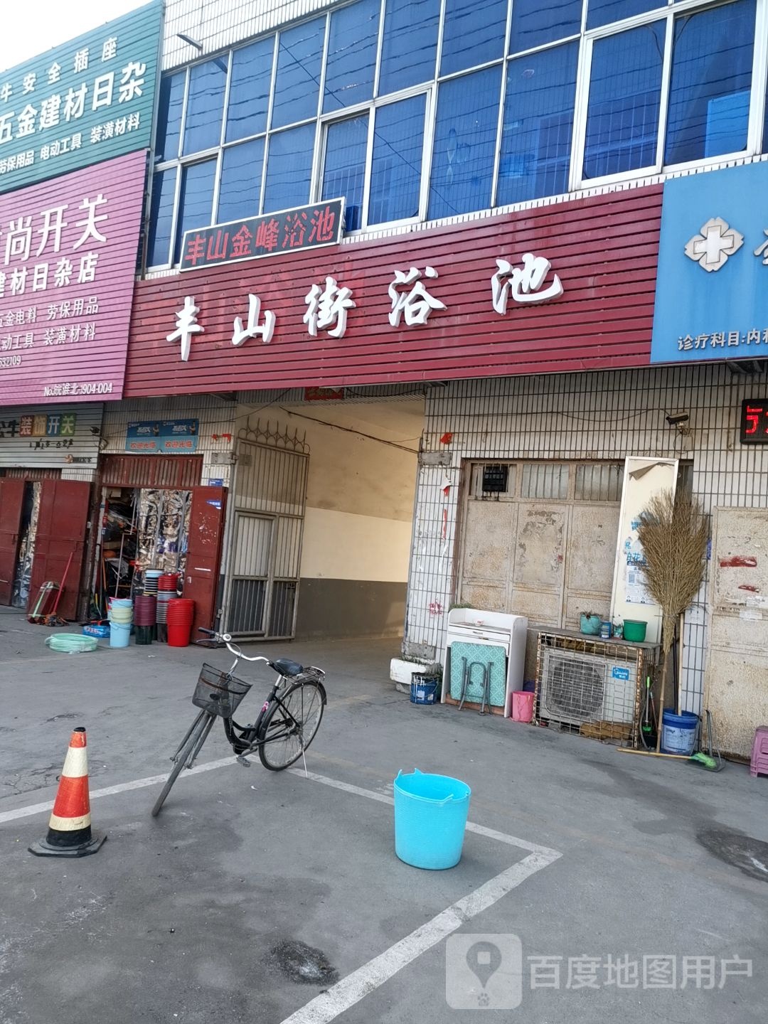 丰山浴池