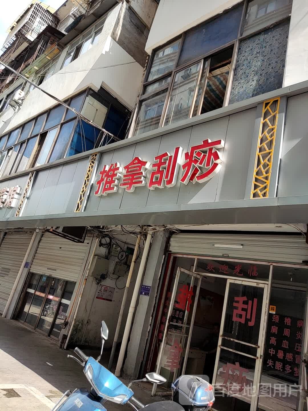 氏推拿刮痧