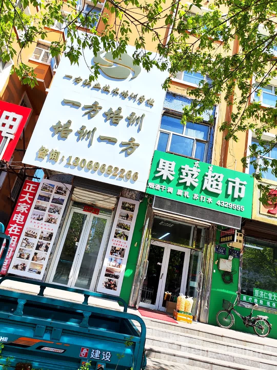 东生果菜超市