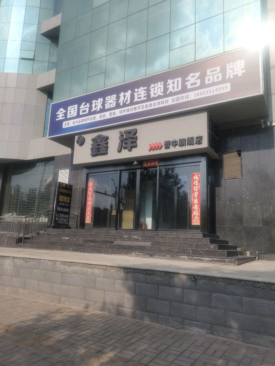 鑫泽台球器材(晋中旗舰店)
