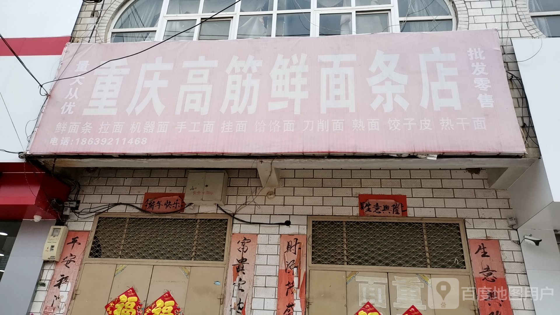 重庆高筋鲜面条店