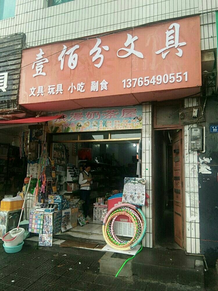 壹佰分文具