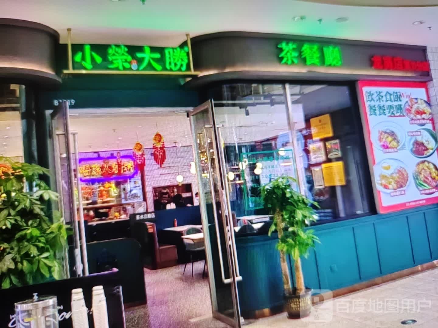 小荣大胜茶餐厅(友谊商厦兴安中街店)