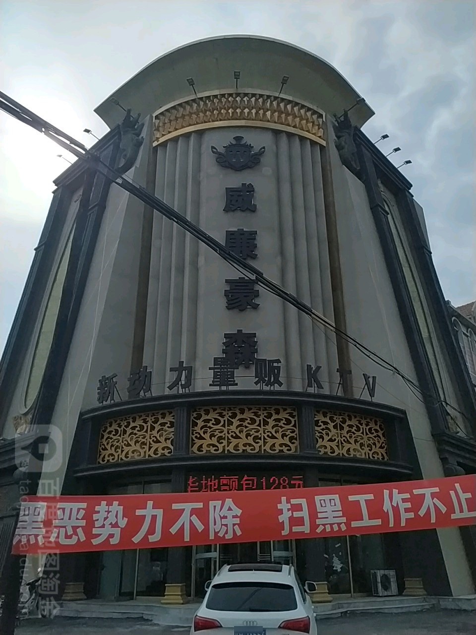 威廉豪森新动力院量贩KTV