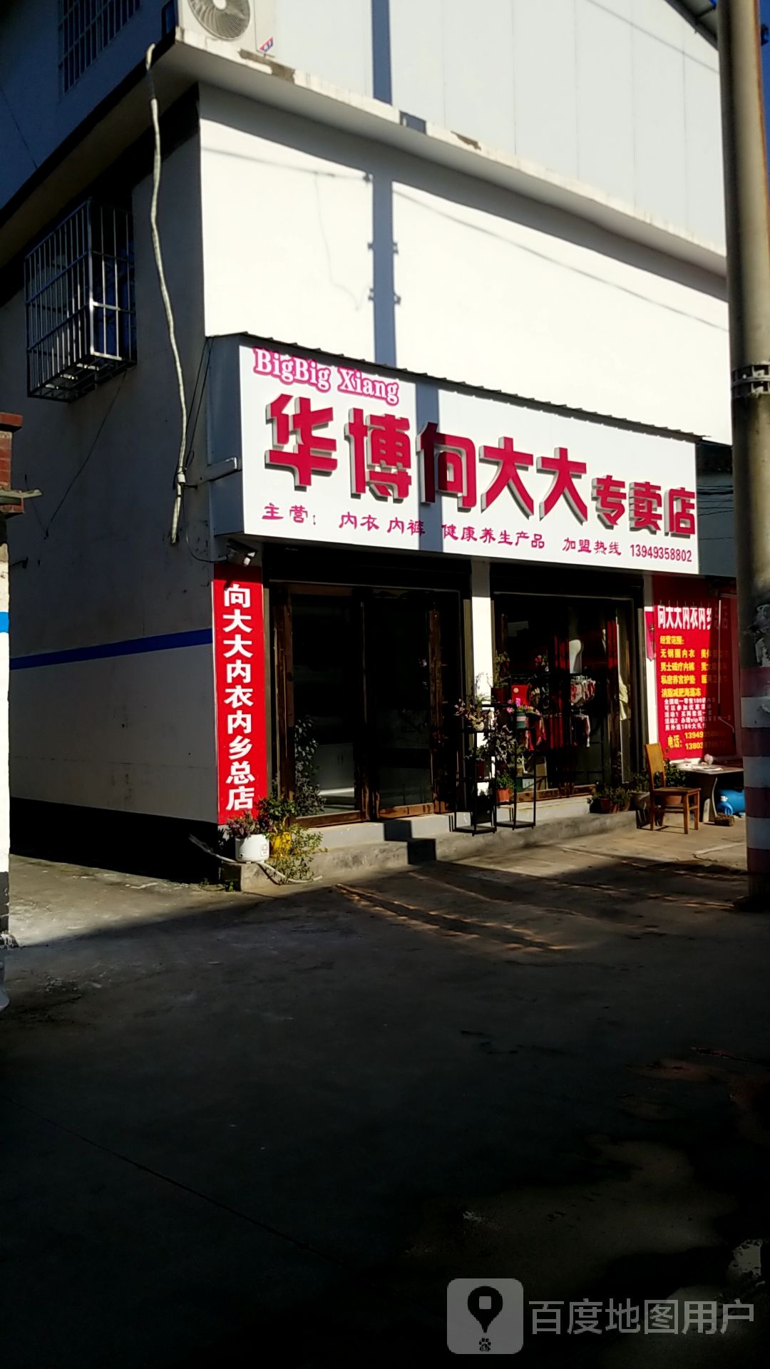 内乡县华博向大大专卖店