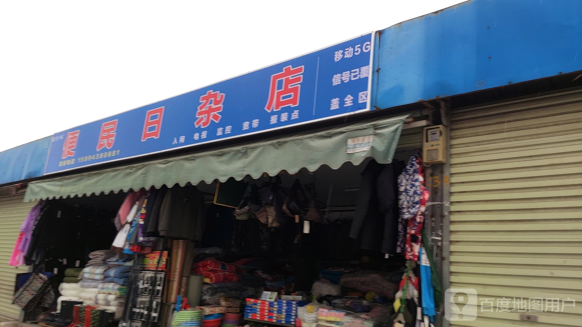 便民日杂店(九曲湾商贸城店)
