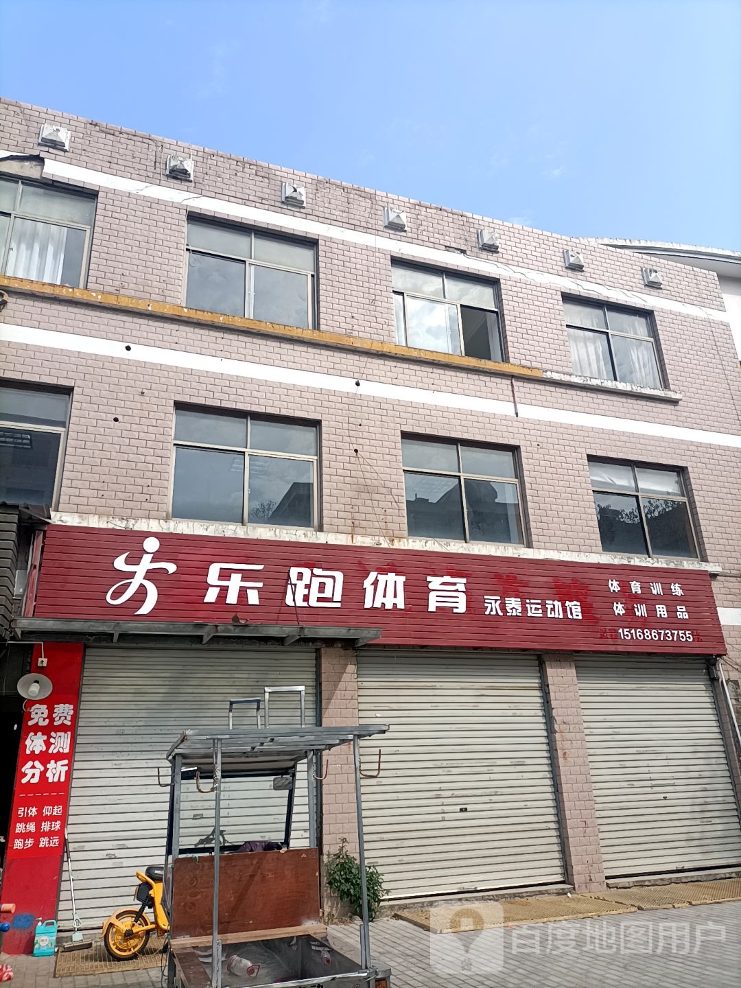 乐跑体育永泰运动馆