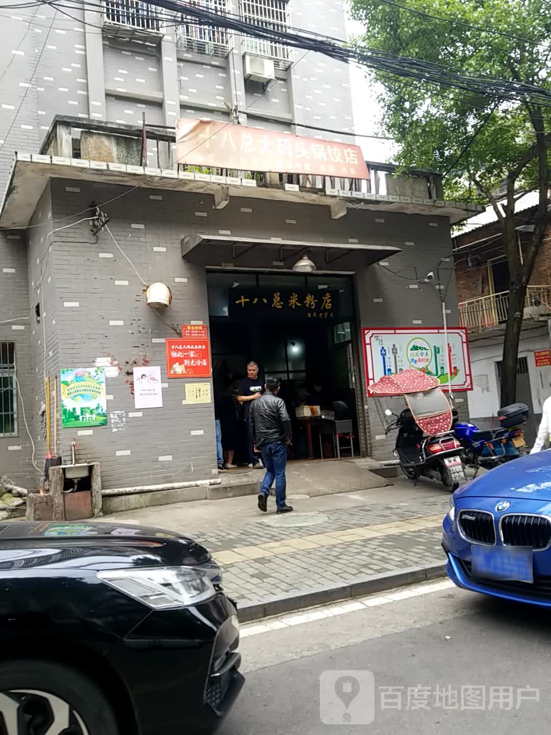 十八总米粉店