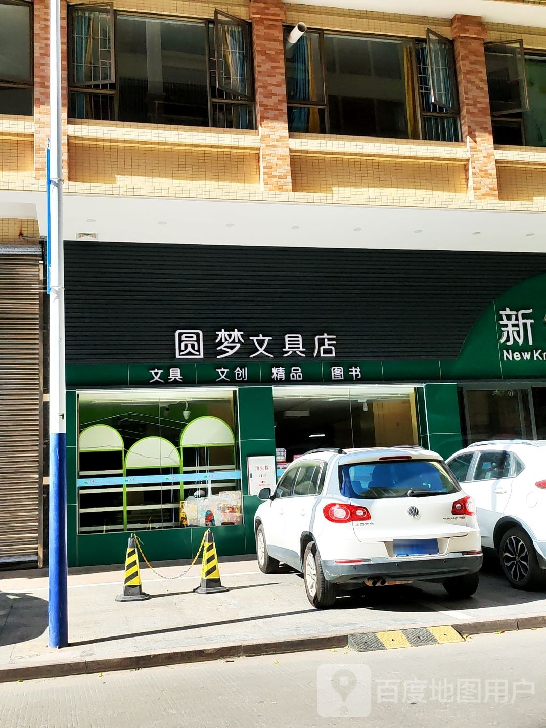 圆梦文具店